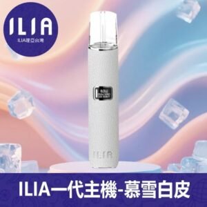 ILIA哩亞電子煙通用一代皮革主機【慕雪白】