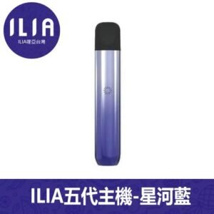 ILIA哩亞電子煙Ultra 5通用五代主機【星河藍】