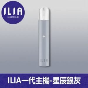 ILIA哩亞電子煙通用一代主機【星辰銀灰】