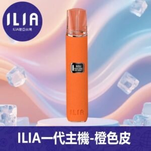 ILIA哩亞電子煙通用一代皮革主機【橙色】