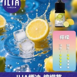 ILIA哩啞電子煙菸油3.5%30ml【檸檬】