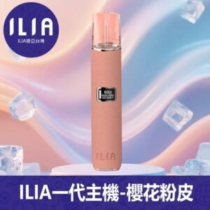 ILIA哩亞電子煙通用一代皮革主機【櫻花粉】