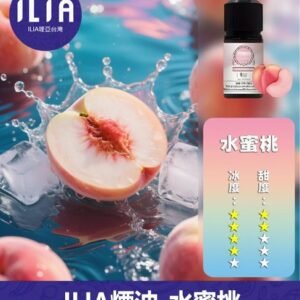 ILIA哩啞電子煙菸油3.5%30ml【水蜜桃】