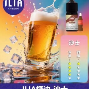 ILIA哩啞電子煙菸油3.5%30ml【沙士】