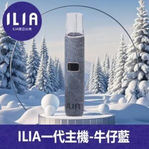 ILIA哩亞電子煙布紋款通用一代主機【布紋牛仔藍】