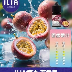 ILIA哩啞電子煙菸油3.5%30ml【百香果】