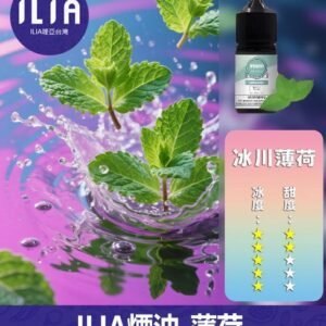 ILIA哩啞電子煙菸油3.5%30ml【薄荷】