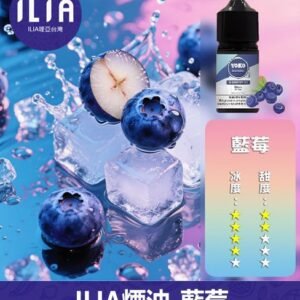 ILIA哩啞電子煙菸油3.5%30ml【藍莓】