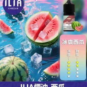 ILIA哩啞電子煙菸油3.5%30ml【西瓜】