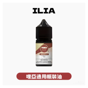 ILIA哩亞電子菸煙油