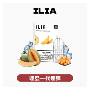 ILIA哩亞電子煙一代煙彈