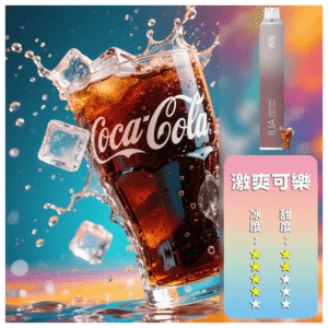 ILIA哩啞電子煙一次性抛棄式 6500口【可樂】