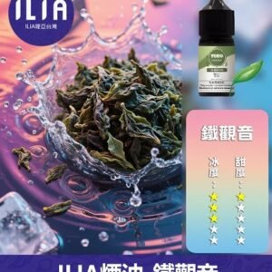 ILIA哩啞電子煙菸油3.5%30ml【鐵觀音】
