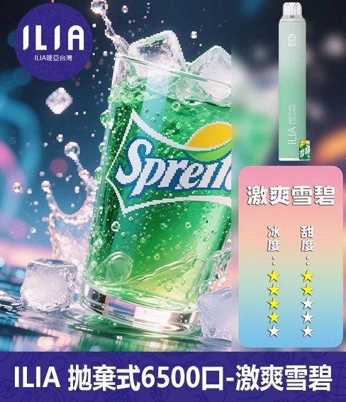 ILIA哩啞電子煙一次性抛棄式 6500口【雪碧】