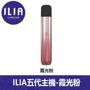 ILIA哩亞電子煙Ultra 5通用五代主機【霞光粉】