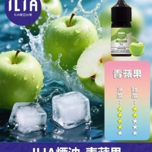 ILIA哩啞電子煙菸油3.5%30ml【青蘋果】