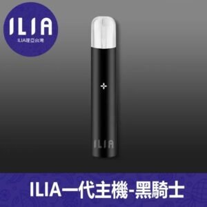 ILIA哩亞電子煙通用一代主機【黑騎士】